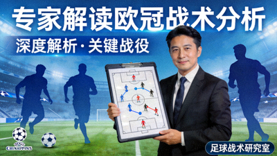 专家解读欧冠战术分析视频封面